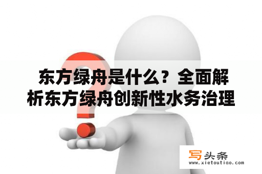  东方绿舟是什么？全面解析东方绿舟创新性水务治理技术