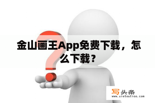  金山画王App免费下载，怎么下载？