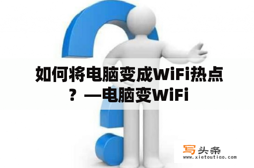  如何将电脑变成WiFi热点？—电脑变WiFi