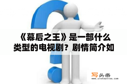  《幕后之王》是一部什么类型的电视剧？剧情简介如何？