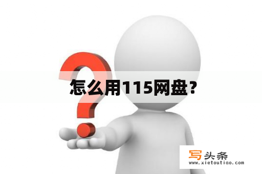  怎么用115网盘？