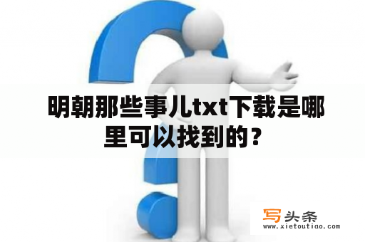  明朝那些事儿txt下载是哪里可以找到的？