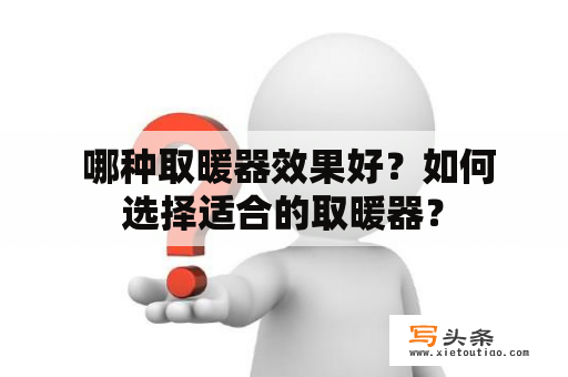  哪种取暖器效果好？如何选择适合的取暖器？