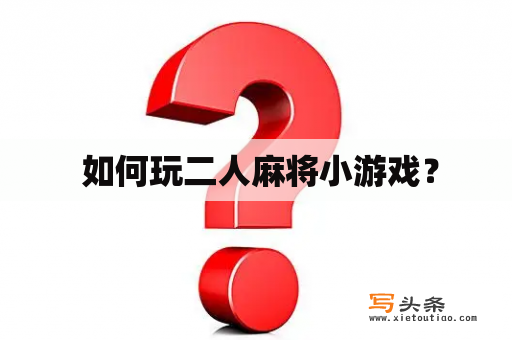  如何玩二人麻将小游戏？