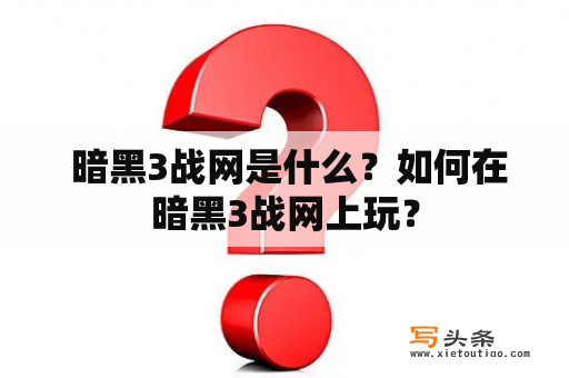  暗黑3战网是什么？如何在暗黑3战网上玩？