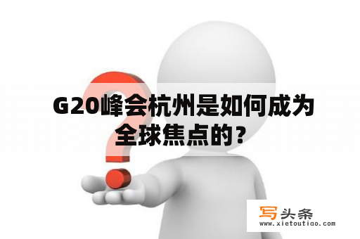  G20峰会杭州是如何成为全球焦点的？