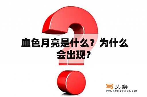  血色月亮是什么？为什么会出现？