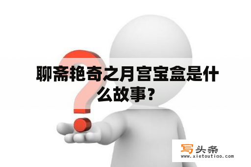  聊斋艳奇之月宫宝盒是什么故事？