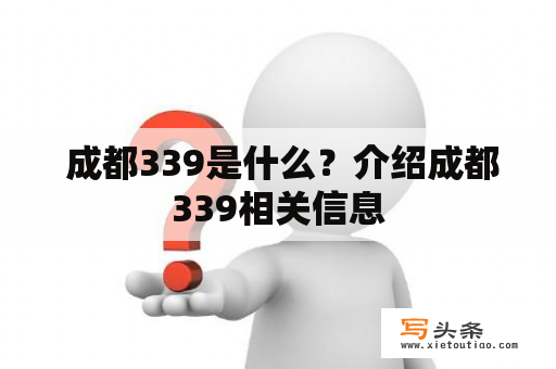  成都339是什么？介绍成都339相关信息