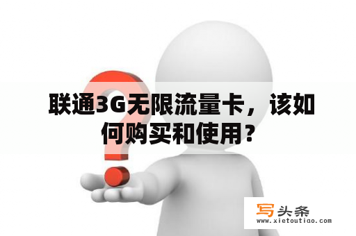  联通3G无限流量卡，该如何购买和使用？