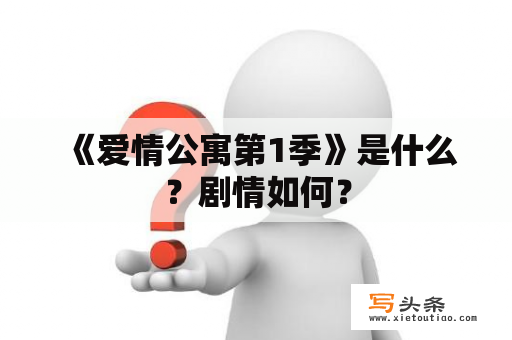  《爱情公寓第1季》是什么？剧情如何？