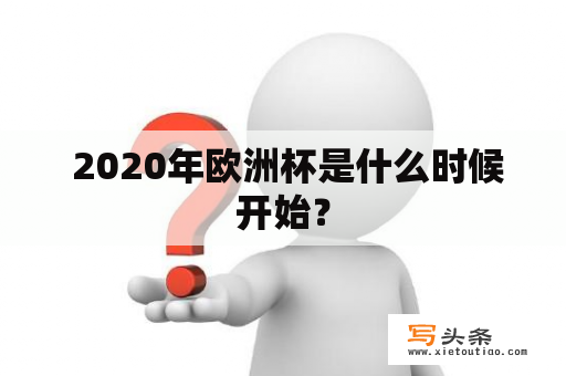  2020年欧洲杯是什么时候开始？