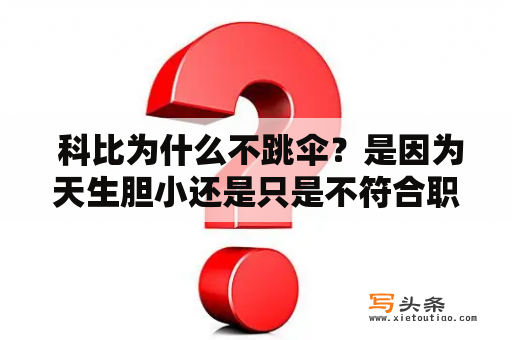  科比为什么不跳伞？是因为天生胆小还是只是不符合职业需求？