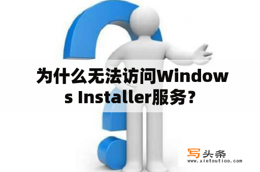  为什么无法访问Windows Installer服务？