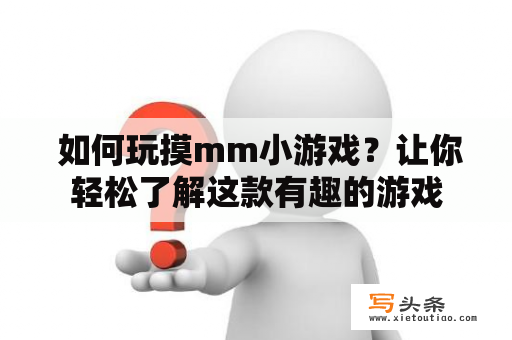  如何玩摸mm小游戏？让你轻松了解这款有趣的游戏