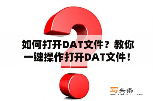  如何打开DAT文件？教你一键操作打开DAT文件！