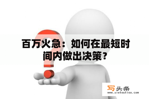  百万火急：如何在最短时间内做出决策？