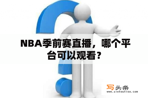  NBA季前赛直播，哪个平台可以观看？