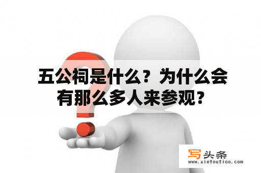  五公祠是什么？为什么会有那么多人来参观？