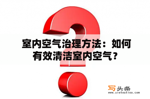  室内空气治理方法：如何有效清洁室内空气？