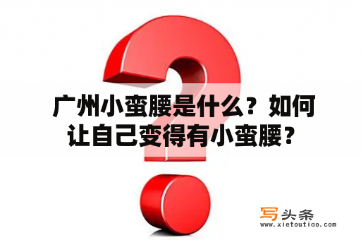  广州小蛮腰是什么？如何让自己变得有小蛮腰？