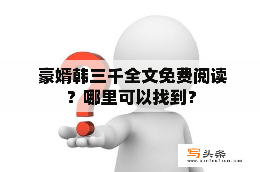  豪婿韩三千全文免费阅读？哪里可以找到？