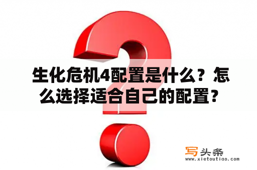  生化危机4配置是什么？怎么选择适合自己的配置？