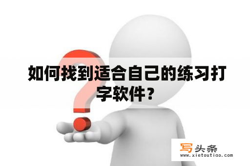  如何找到适合自己的练习打字软件？