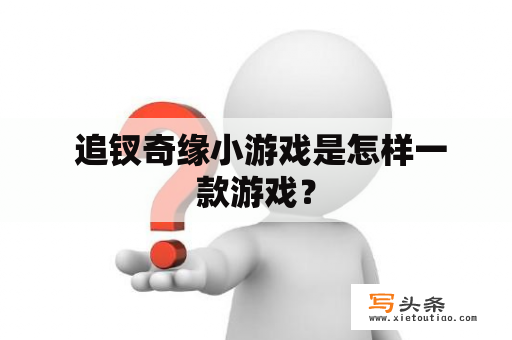  追钗奇缘小游戏是怎样一款游戏？