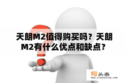  天朗M2值得购买吗？天朗M2有什么优点和缺点？