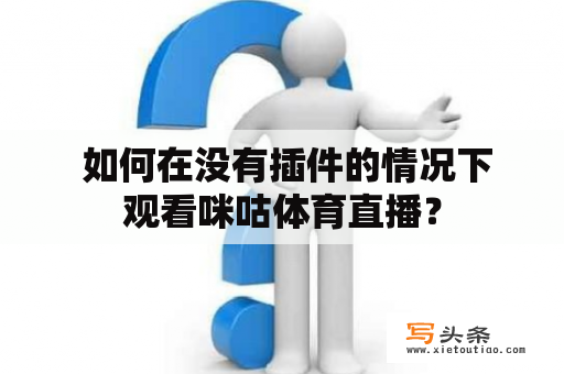  如何在没有插件的情况下观看咪咕体育直播？