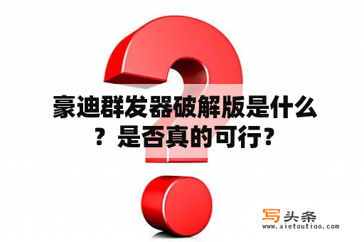  豪迪群发器破解版是什么？是否真的可行？