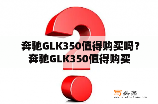  奔驰GLK350值得购买吗？奔驰GLK350值得购买