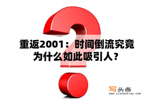  重返2001：时间倒流究竟为什么如此吸引人？