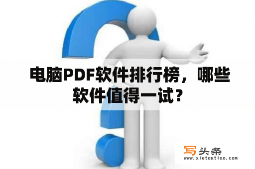  电脑PDF软件排行榜，哪些软件值得一试？