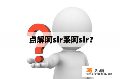  点解阿sir系阿sir？