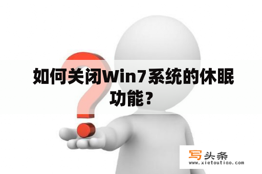  如何关闭Win7系统的休眠功能？