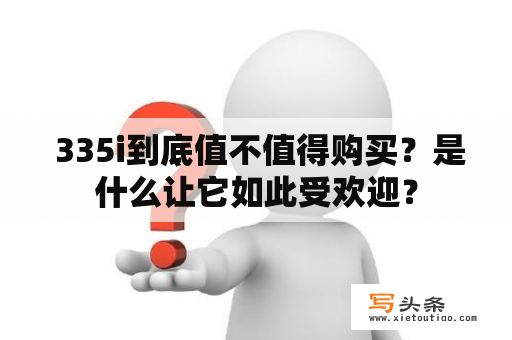  335i到底值不值得购买？是什么让它如此受欢迎？