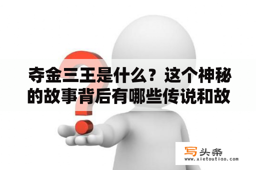  夺金三王是什么？这个神秘的故事背后有哪些传说和故事？