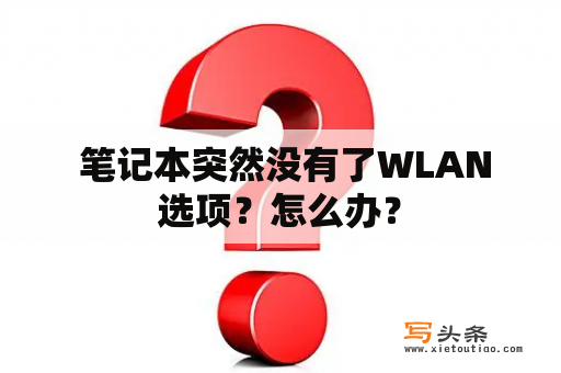  笔记本突然没有了WLAN选项？怎么办？