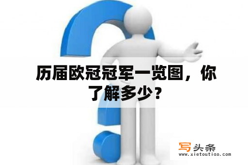  历届欧冠冠军一览图，你了解多少？