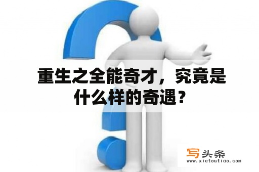  重生之全能奇才，究竟是什么样的奇遇？