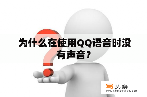  为什么在使用QQ语音时没有声音？