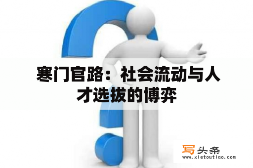  寒门官路：社会流动与人才选拔的博弈