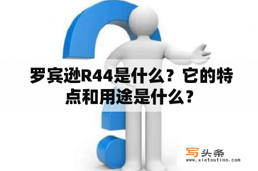  罗宾逊R44是什么？它的特点和用途是什么？