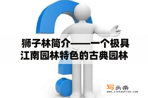  狮子林简介——一个极具江南园林特色的古典园林