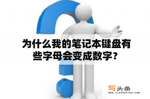  为什么我的笔记本键盘有些字母会变成数字？