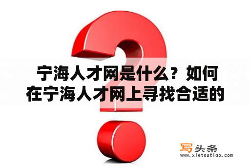  宁海人才网是什么？如何在宁海人才网上寻找合适的工作？宁海人才网是宁海县政府主导建设的人才服务平台，旨在为企业和个人提供更加便捷、高效的人才招聘和求职服务。该网站聚焦宁海县本地企业，提供各类行业的招聘信息，包括但不限于建筑工程、制造业、金融服务、人力资源等领域。在宁海人才网上，用户可以注册账号、填写完整的个人信息、上传个人简历、搜索关键词等多种方式寻找合适的工作。同时，企业也可以发布招聘信息、筛选合适的应聘者、预约面试等操作，实现精准匹配、高效招聘。