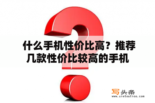  什么手机性价比高？推荐几款性价比较高的手机