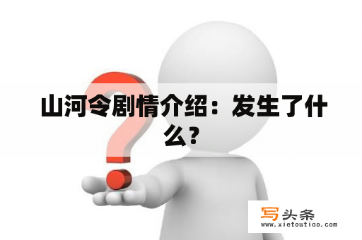  山河令剧情介绍：发生了什么？